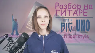 Uno - little Big на Гитаре / разбор(Fingerstyle)