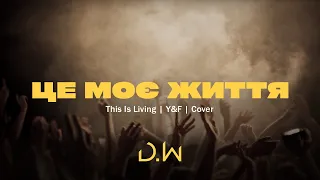 D.WORSHIP - Це Моє Життя | Hillsong Y&F - This is Living Up (Cover)