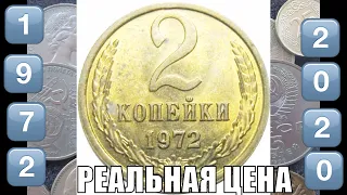 Реальная цена монеты СССР  2 копейки 1972 года сегодня