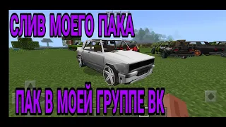 СЛИВ МОЕГО ПАКА ЖИГУЛЕЙ 1.0