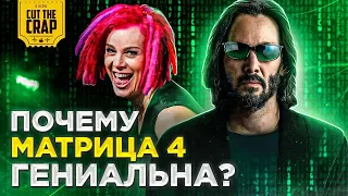 МАТРИЦА 4 - гениальный фильм