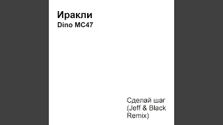 Сделай шаг (Jeff & Black Remix)