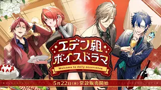 【試聴動画】「エデン組ボイスドラマ -Welcome to daily occurrence-」