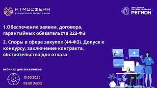 1. Обеспечение заявки договора гарантийных обязательств 223-ФЗ 2. Споры в сфере закупок 44-ФЗ.