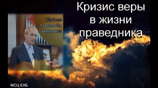 "Кризис веры в жизни праведника". А. И. Бублик. МСЦ ЕХБ