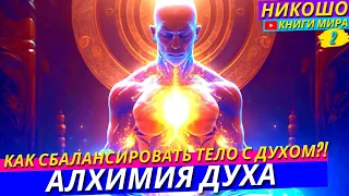 Секретные Практики Даосских Монахов Для Исцеления Тела и Души! l НИКОШО