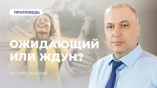 🔴Богослужіння | "Ожидающий или Ждун?" – Евгений Завадюк | 20.04.2024