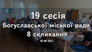 19 сесія Богуславської міської ради 8 скликання