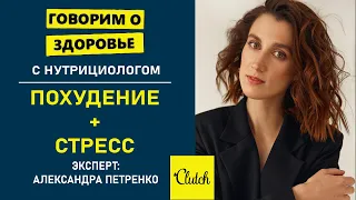 Как похудеть быстро и без дряблой кожи, стресс и похудение! Интервью, которое изменит вашу жизнь