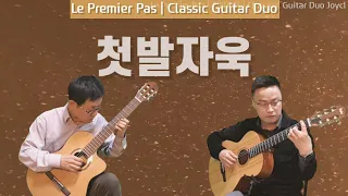 첫발자욱 | Le Premier Pas | 사랑하는 연인에게 용기를 내보고싶은 음악 | 클래식2중주 | Classical Guitar Duo