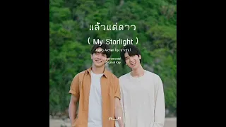 ุจุง อาเชน ( Joong Archen ) - แล้วแต่ดาว ( My Starlight ) | Instrumental (Original Key)