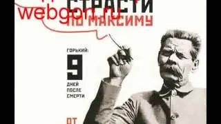 Страсти по Максиму. Горький. 9 дней после смерти (аудио