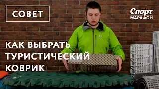 Как выбрать коврик для туризма