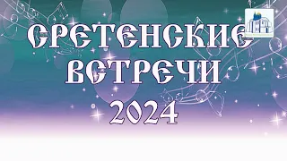 Сретенские встречи 2024 г.