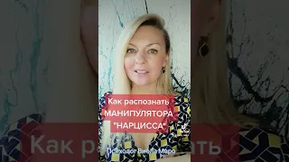 Как распознать манипулятора НАРЦИССА