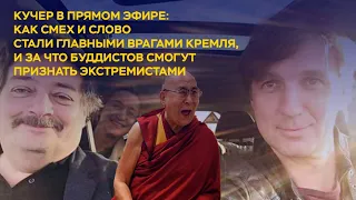 Как смех и слово стали главными врагами Кремля, и за что буддистов смогут признать экстремистами