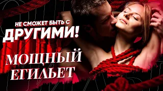 👠НЕ СМОЖЕТ НИ С КЕМ КРОМЕ ТЕБЯ! МОЩНАЯ ПРИВЯЗКА (ЕГИЛЬЕТ) МУЖЧИНЫ! Онлайн ритуал