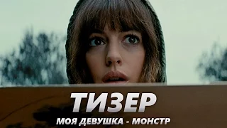 Моя девушка – монстр - Тизер на Русском | 2017 | 1080p