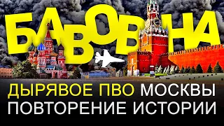 БАВОВНА💥ДЫРЯВОЕ ПВО МОСКВЫ СО ВРЕМЕН СССР - ПОВТОРЕНИЕ ИСТОРИИ