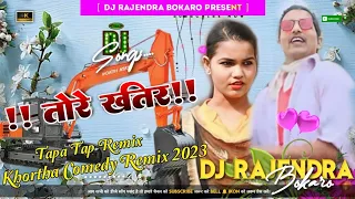 🌴Tore Khatir Chailebo Poplen / Upendra Comedy Khortha Dj Song 2023 Tapa Tap Mix