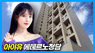 Kpop Queen IU House_Eterno Cheongdam in Seoul, Korea