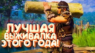 ЛУЧШАЯ ВЫЖИВАЛКА ЭТОГО ГОДА! - Myth of Empire #2