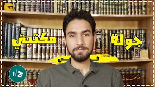 جولة في مكتبتي || ج 1