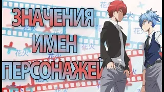 Значения имен персонажей аниме Класс Убийц  | Ansatsu Kyoushitsu