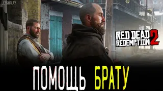 RDR 2 Помощь Брату (Red Dead Redemption 2), апатия и работорговля. Прохождение на русском