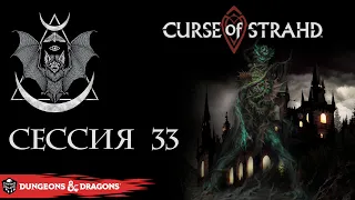 Curse of Strahd - сессия 33 | D&D5e | Настольная ролевая игра