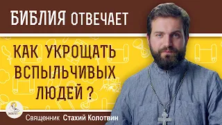 Как укрощать вспыльчивых людей ? Священник Стахий Колотвин