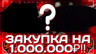 ЧТО КУПИТЬ НА 1КК НА БЛЕК РАША?! || Как выгоднее потратить 1кк на блек раше? || Закупка на 1кк