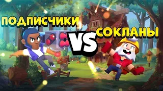 1 МИЛЛИМЕТР ЗАРЕШАЛ!! ЗАРУБА СОКЛАНЫ VS ПОДПИСЧИКИ BRAWL STARS