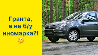 Новая Гранта или б/у иномарка? Выбор очевиден!