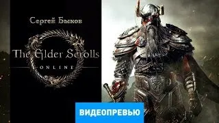 Превью игры The Elder Scrolls Online