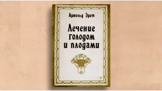 Арнольд Эрет. "Лечение голодом и плодами". Как получить нимб при жизни