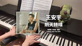 王安宇(Wang An Yu) - 阴天转晴 钢琴抒情版【炽道 Falling Into You OST】 插曲 Piano Cover | 钢琴谱 Piano Sheet