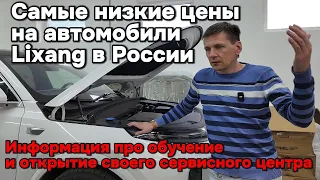 Как открыть сервис по обслуживанию, и где самая низкая цена на Lixiang