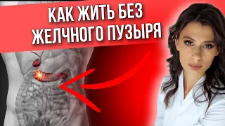 ЖИЗНЬ без ЖЕЛЧНОГО ПУЗЫРЯ | Что делать, если желчный удален и как питаться?