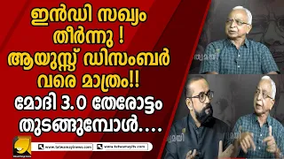 മോദി 3.0 :ഇത്തവണയും നടപ്പാവുക മോദിയുടെ അജന്‍ഡകള്‍ |SEEKING THE TRUTH|