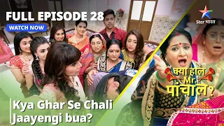 Full Episode - 28 || क्या हाल मिस्टर पांचाल? || Kya Ghar Se Chali Jaayengi Bua ?? || #funnyvideo