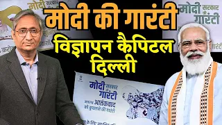 मोदी की गारंटी: विज्ञापन कैपिटल दिल्ली | Modi's Guarantee on Advertisements