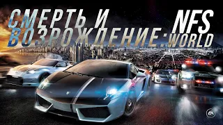 NEED FOR SPEED: WORLD. Как энтузиасты способны воскресить мёртвую легенду.