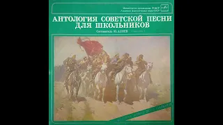 АНТОЛОГИЯ СОВЕТСКОЙ ПЕСНИ ДЛЯ ШКОЛЬНИКОВ. Мелодия М50 46761 005. Пластинка