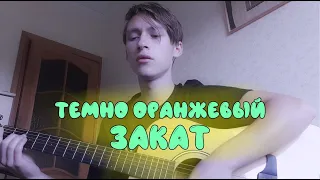 Папин Олимпос - Тёмно-оранжевый закат (cover by Евгений Ласкевич)