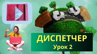 Дистанційна робота в Україні. Диспетчер вантажоперевезень. Урок 2. Lardi-Trans.