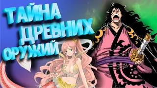 ТАЙНА ДРЕВНИХ ОРУЖИЙ РАСКРЫТА | УРАН, ПЛУТОН и ПОСЕЙДОН, ТЕОРИИ ВАНПИС | ONE PIECE