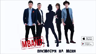 Просто посмотри на меня M-BAND (cover )