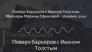 Поверх барьеров с Иваном Толстым - Поверх барьеров с Иваном Толстым. Мемуары Марины Ефимовой -...