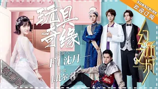 沈月 王鹤棣 官鸿 梁靖康 吴希泽《玩具奇缘》- 唱演纯享《幻乐之城》PhantaCity【歌手官方音乐频道